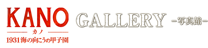 『KANO 1931海の向こうの甲子園』GALLERY 写真館