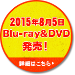 2015年8月5日 Blu-ray&DVD発売決定！