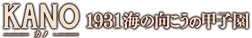 映画『KANO 1931海の向こうの甲子園』公式サイト 2015.1.24ROADSHOW