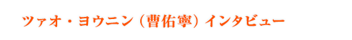 ツァオ・ヨウニン（曹佑寧）インタビュー