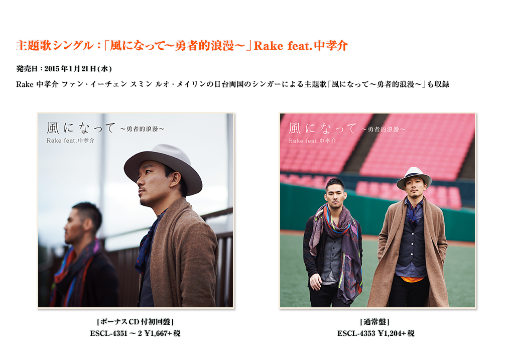 主題歌：「風になって～勇者的浪漫～」Rake feat.中孝介
発売日：2015年1月21日(水) Rake 中孝介 ファン・イーチェン スミン ルオ・メイリンの日台両国のシンガーによる主題歌「風になって〜勇者的浪漫〜」も収録