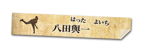 八田與一 はった よいち