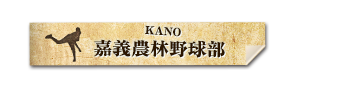 嘉義農林野球部 KANO