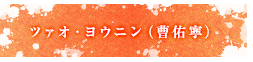 ツァオ・ヨウニン（曹佑寧）