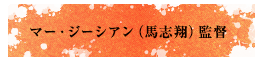 マー・ジーシアン（馬志翔）監督