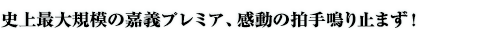 史上最大規模の嘉義プレミア、感動の拍手鳴り止まず！