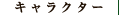 キャラクター