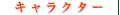 キャラクター