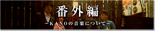 『KANO 1931海の向こうの甲子園』トリビア番外編