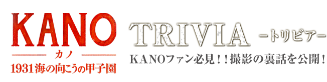『KANO 1931海の向こうの甲子園』トリビア KANOファン必見！！撮影の裏話を公開！