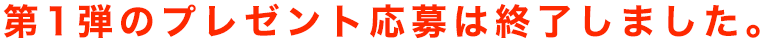 ご応募ありがとうございました。