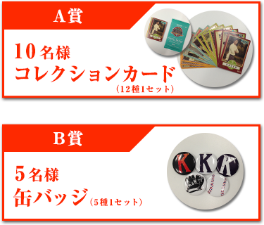 [A賞]10名様・コレクションカード、[B賞]5名様・缶バッジ（5種1セット）