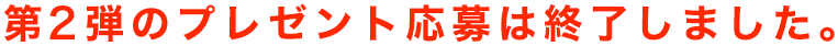 ご応募ありがとうございました。