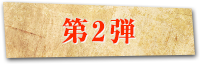 プレゼントキャンペーン第2弾